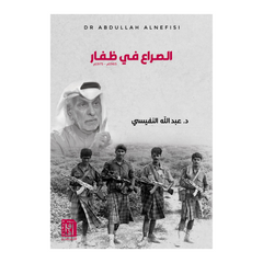 الصراع فى ظفار ط3