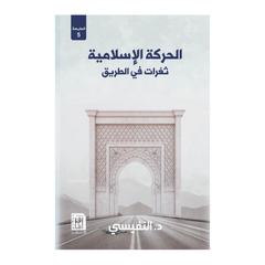 الحركة الاسلامية ثغرات فى الطريق ط5