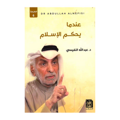 عندما يحكم الاسلام ط6