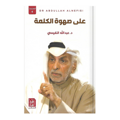 على صهوة الكلمة ط4