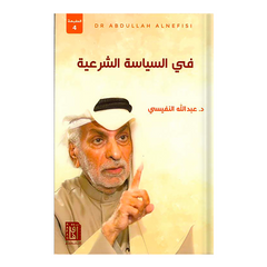 فى السياسة الشرعية ط4