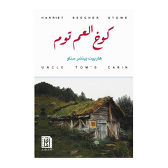 كوخ العم توم