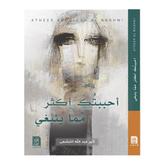 أحببتك أكثر مما ينبغى ط2
