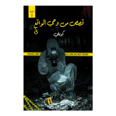 Qiṣaṣ min Waaqi‘il Waḥyy