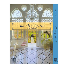 بيوت تسكنها المدن ط2