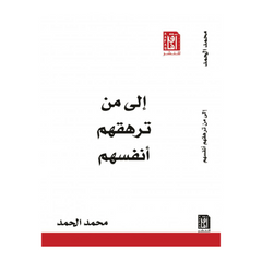 إلى من ترهقهم أنفسهم ط4