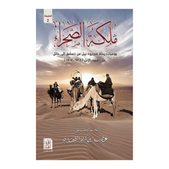 Malikatuṣ Ṣahraa’ – Yawmiyyat Riḥlatu Gheertrood Beel