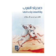 Ṣaḥraaul ‘arabi wa Waqaa‘iuhaa wa Aḥdaathuhaa