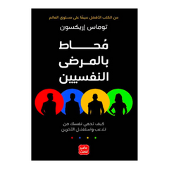 Muhaaṭun bilMarḍan Nafsiyeen