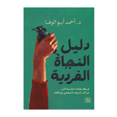 دليل النجاة الفردية