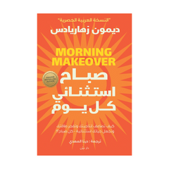 صباح استثنائي كل يوم كيف تضاعف إنتاجيتك وتفجر طاقتك وتجعل حياتك استثنائية - كل صباح