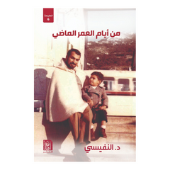 من ايام العمر الماضي ط7