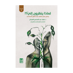 لماذا ينظرون إلى ؟ ط2