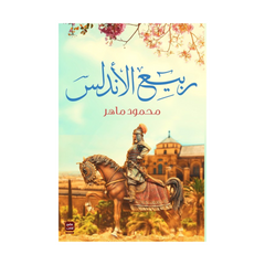 Rabee‘ul Andalus