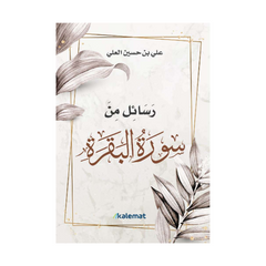 Rasaail minal Qur’aan