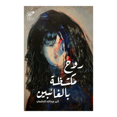 روح مكتظة بالغائبين