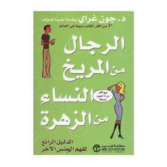 الرجال من المريخ والنساء من الزهرة