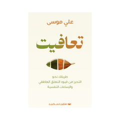 Ta‘aafaytu