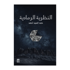 An-Naẓariyyatur Ramaadiyyah