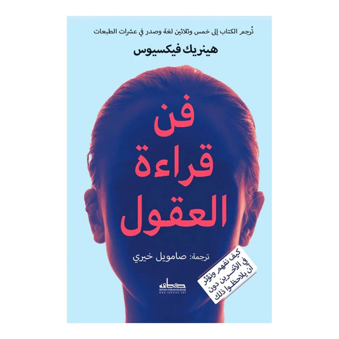 كتاب فن قراءة العقول
