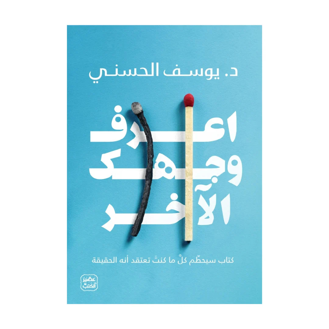 تحميل كتاب اعرف وجهك الآخر يوسف الحسني  مكتبة آفاق
