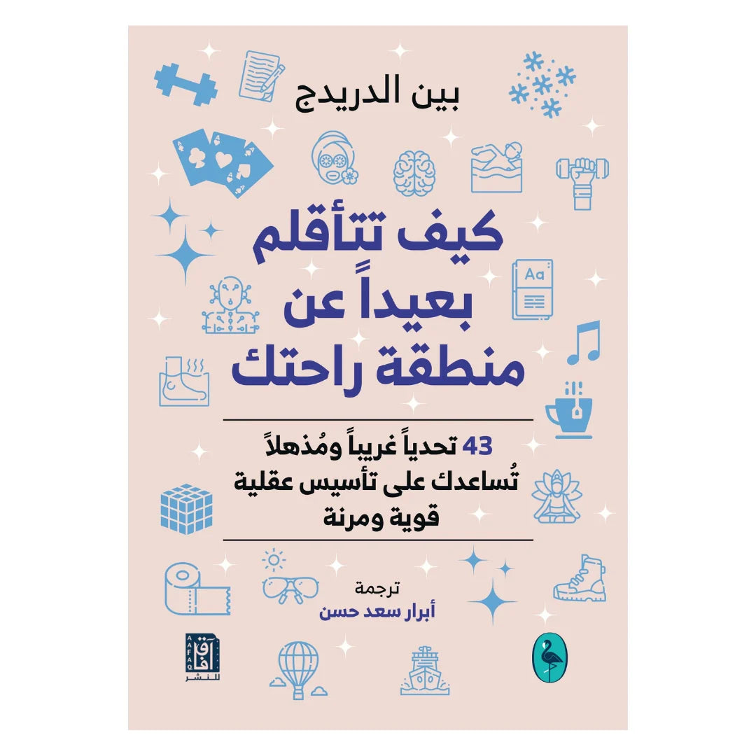 كيف تتأقلم بعيدًا عن منطقة راحتك؟