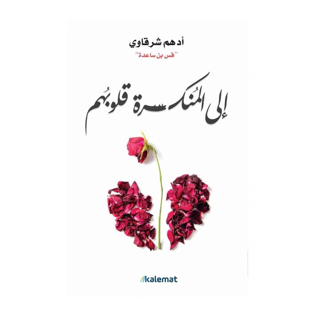رواية وكتاب إلى المنكسرة قلوبهم